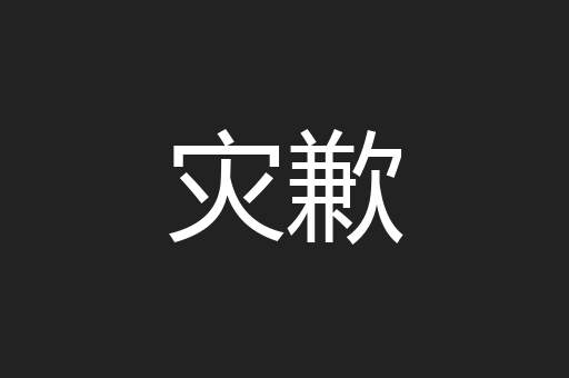 灾歉