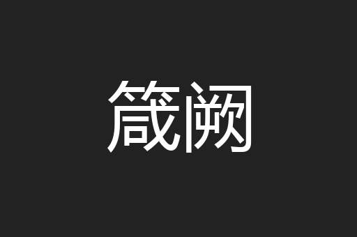 箴阙
