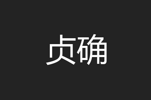 贞确