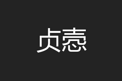 贞悫