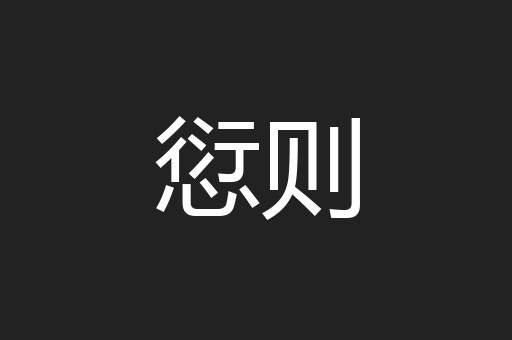 愆则
