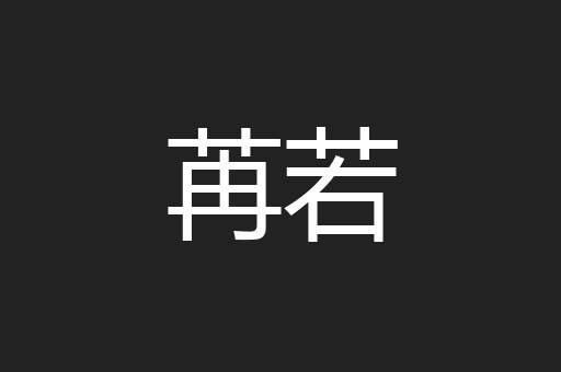 苒若