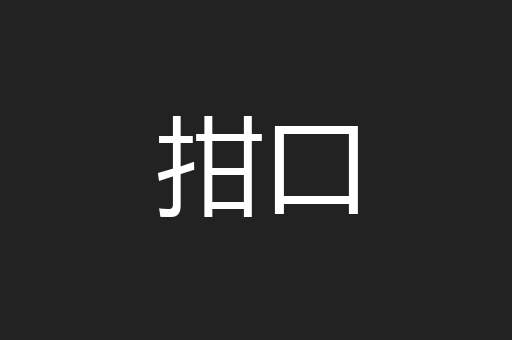 拑口
