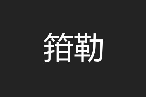 箝勒