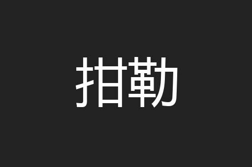 拑勒