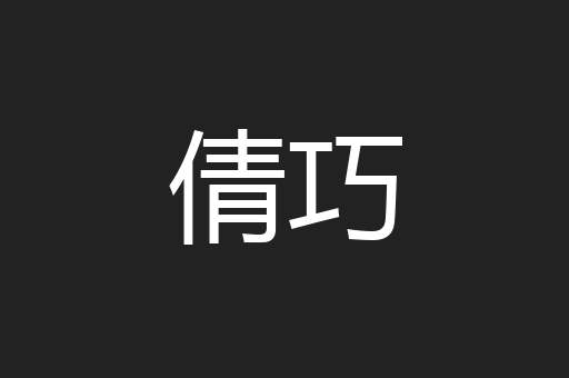 倩巧