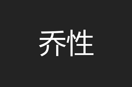 乔性