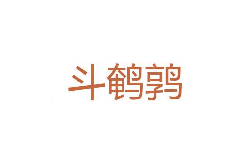 窍星
