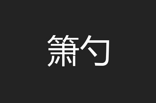 箫勺