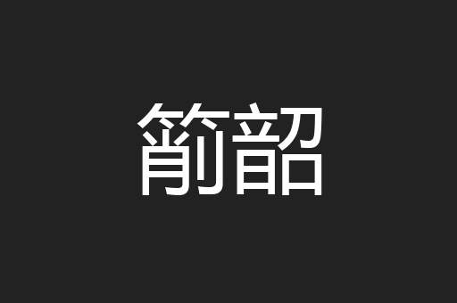 箾韶