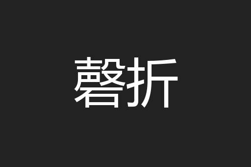 磬折