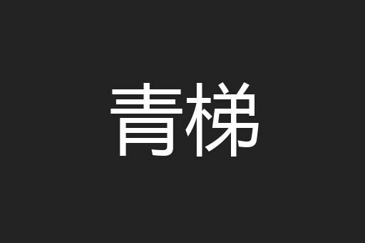 青梯