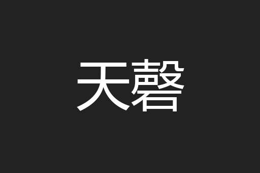 天磬