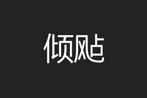 倾飐