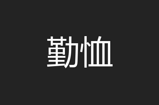 勤恤