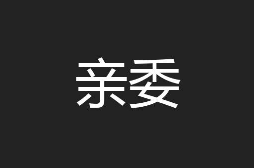 亲委