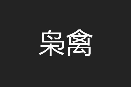 枭禽