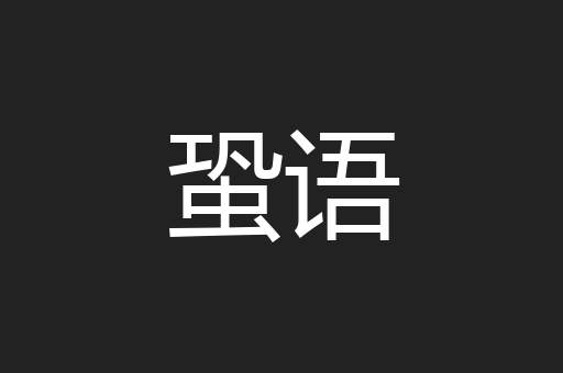 蛩语