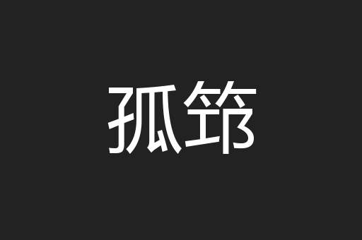 孤筇