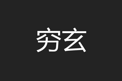 穷玄