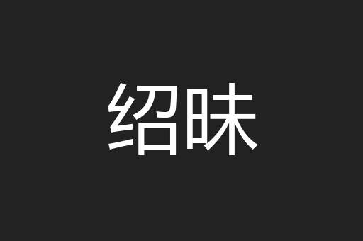 绍昧