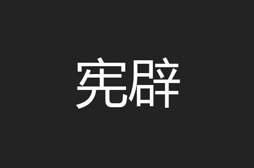 宪辟