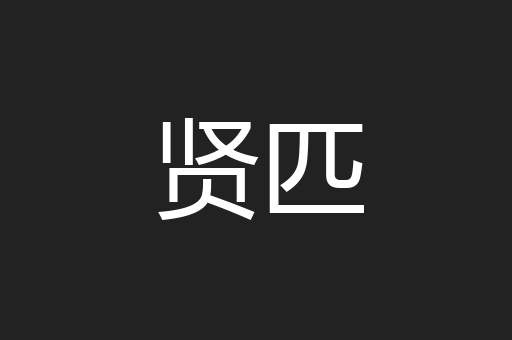 贤匹