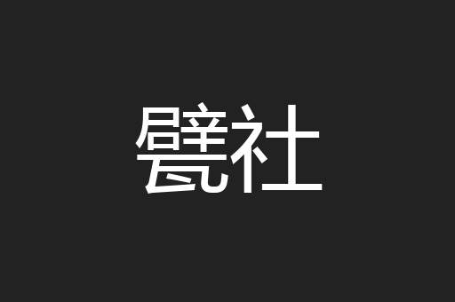 甓社