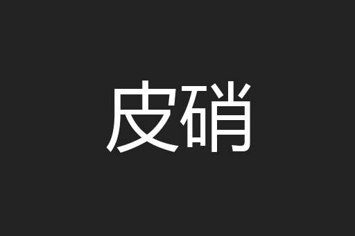 皮硝