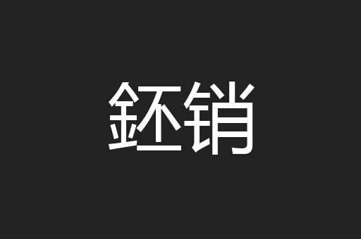 鉟销