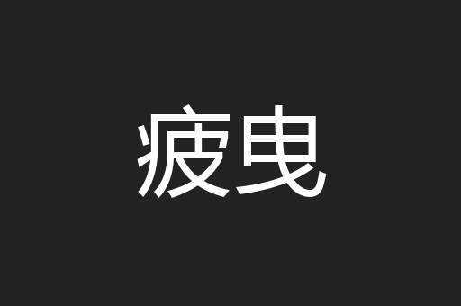 疲曳
