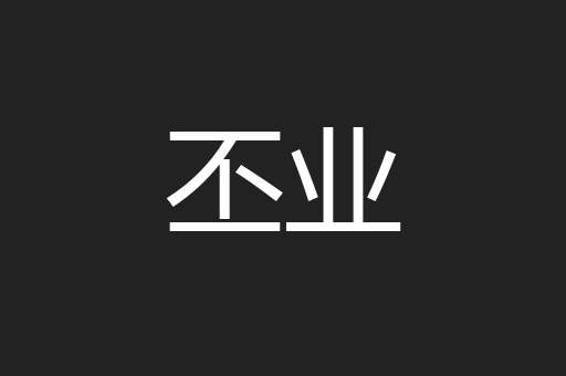 丕业