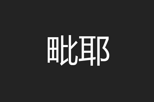 毗耶
