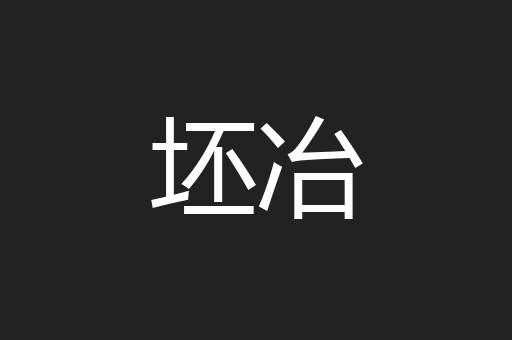 坯冶