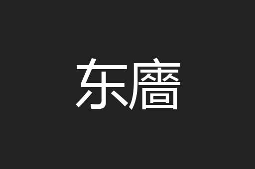 东廧