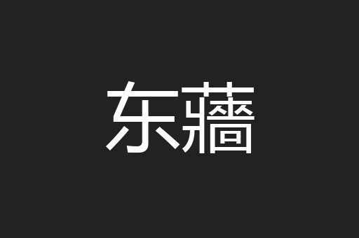 东蘠