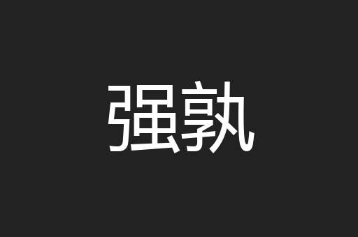 强孰