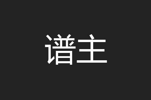 谱主