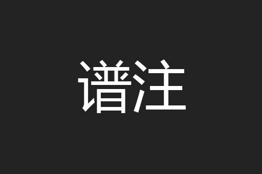 谱注