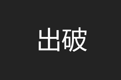 出破