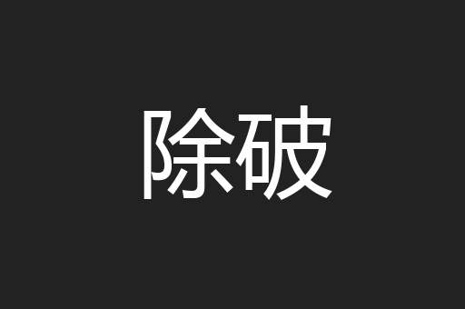 除破