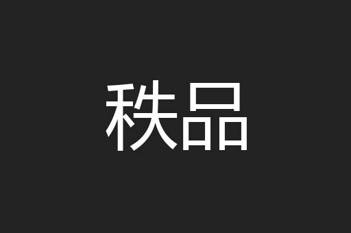 秩品