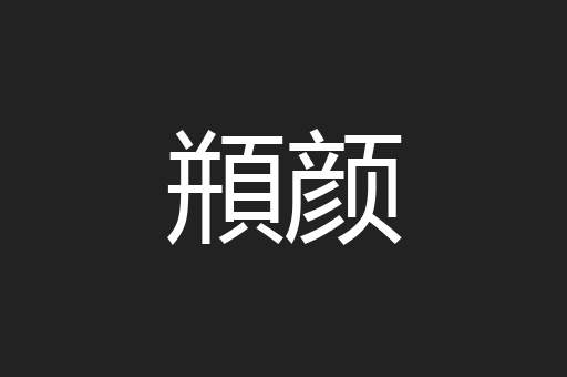 頩颜