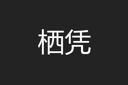栖凭