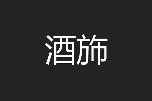 酒斾