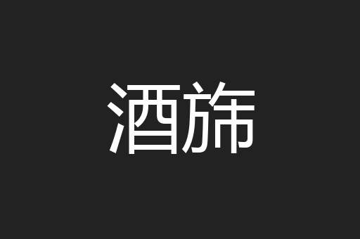 酒旆