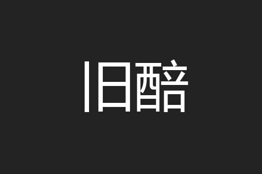 旧醅