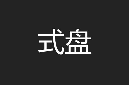 式盘