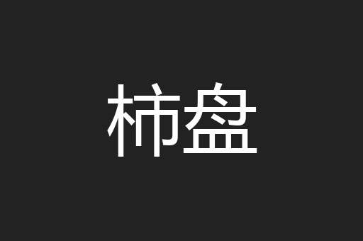 柿盘