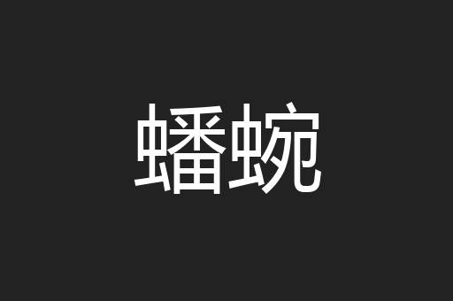 蟠蜿